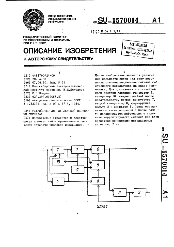 Устройство для дуплексной передачи сигналов (патент 1570014)