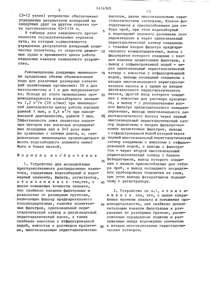 Устройство для исследования пространственного распределения планктона (патент 1414365)