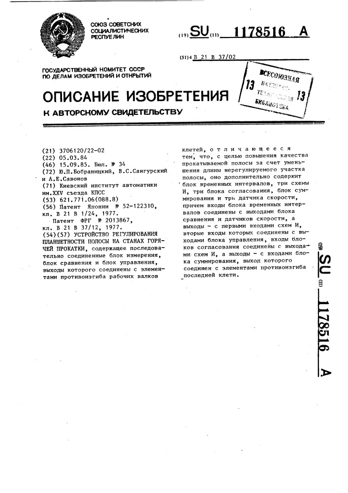 Устройство регулирования планшетности полосы на станах горячей прокатки (патент 1178516)