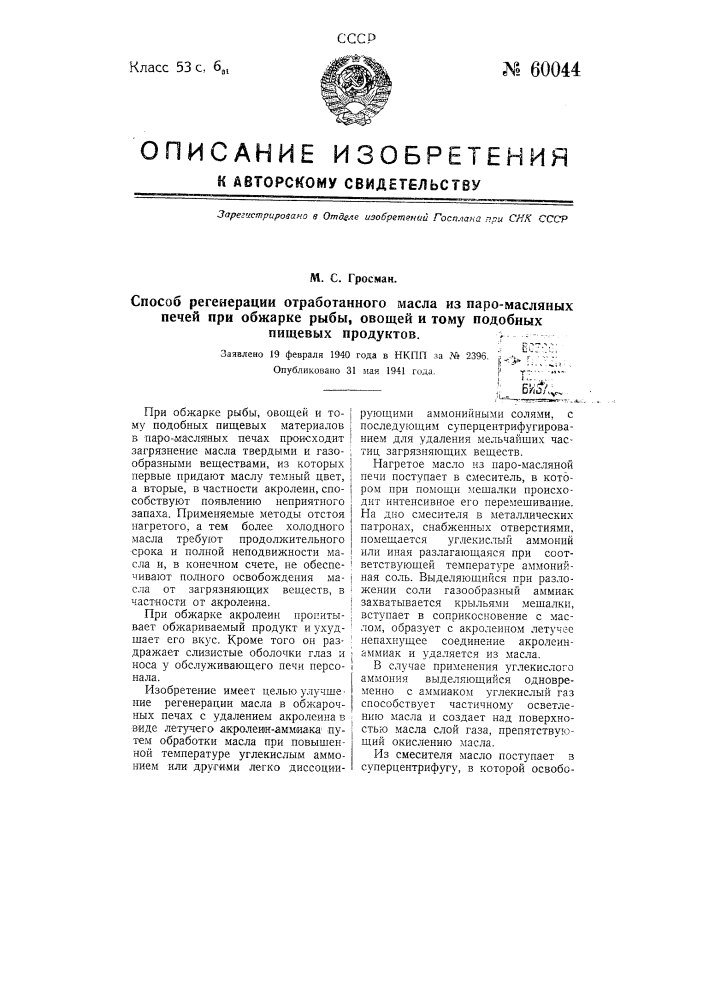 Способ регенерации отработанного масла из паромасляных печей при обжарке рыбы, овощей и тому подобных пищевых продуктов (патент 60044)