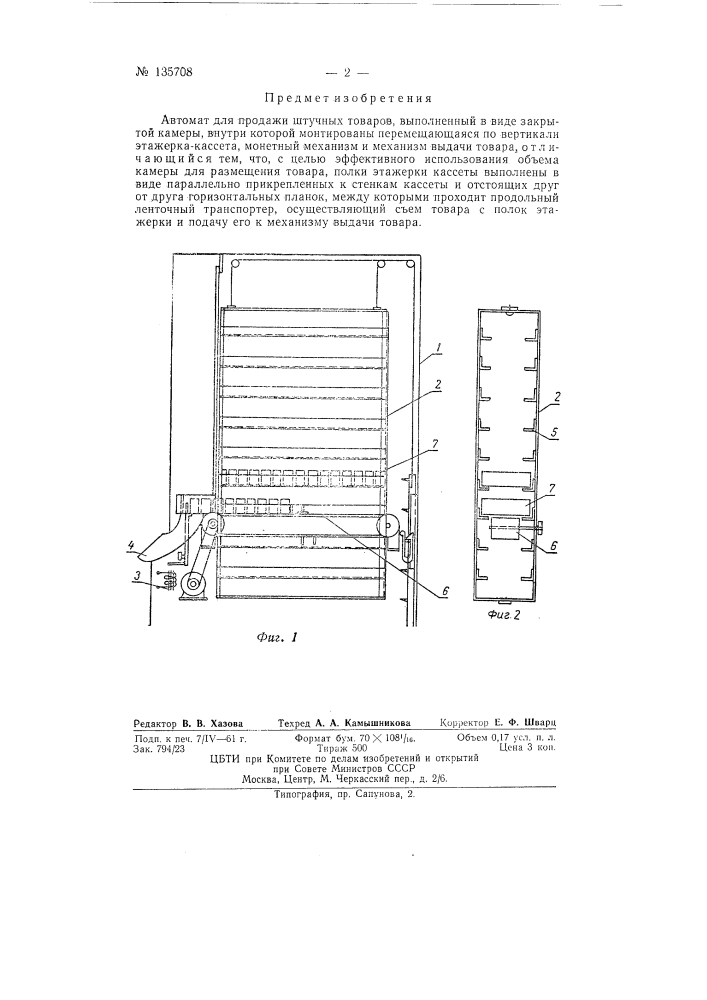 Автомат для продажи штучных товаров (патент 135708)