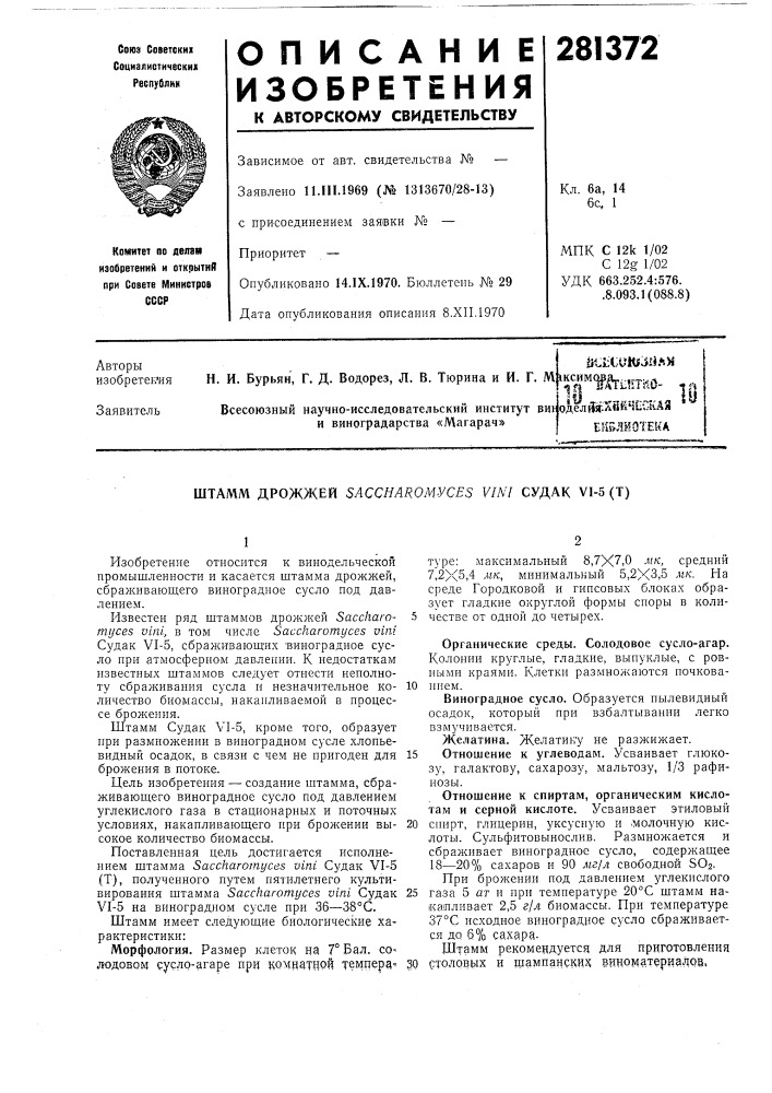 Штамм дрожжей saccharomyces vinl судак v1-5 (т) (патент 281372)