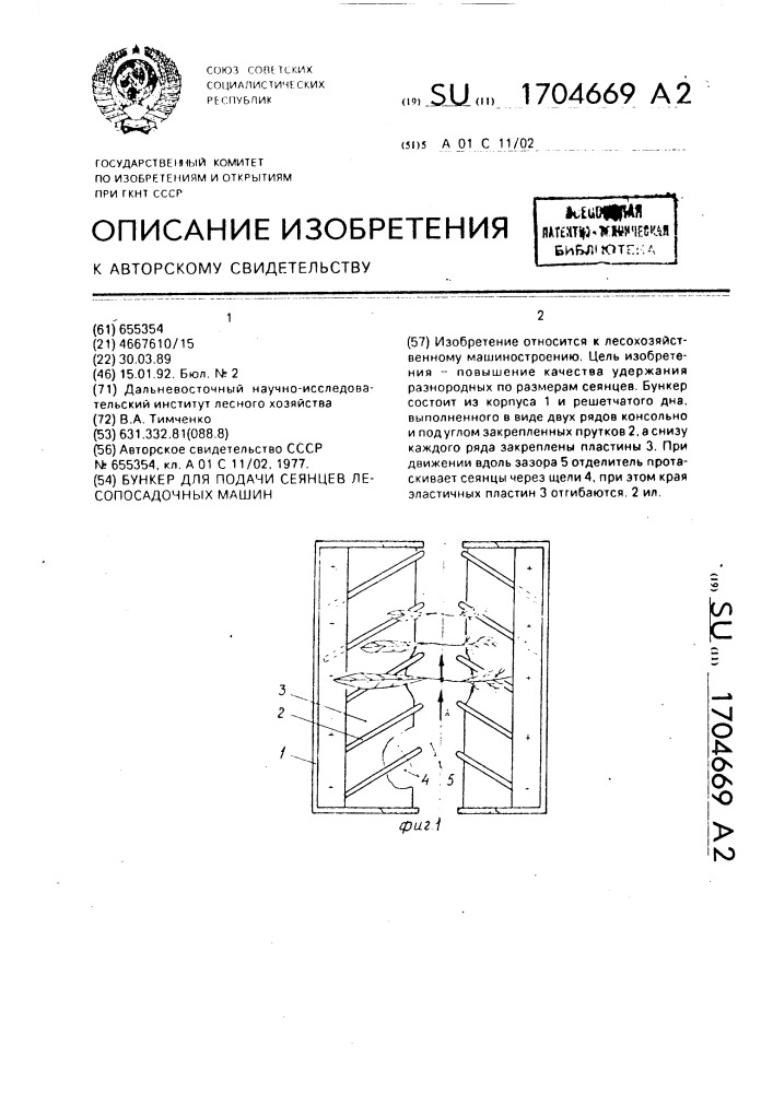 Бункер для подачи сеянцев лесопосадочных машин (патент 1704669)