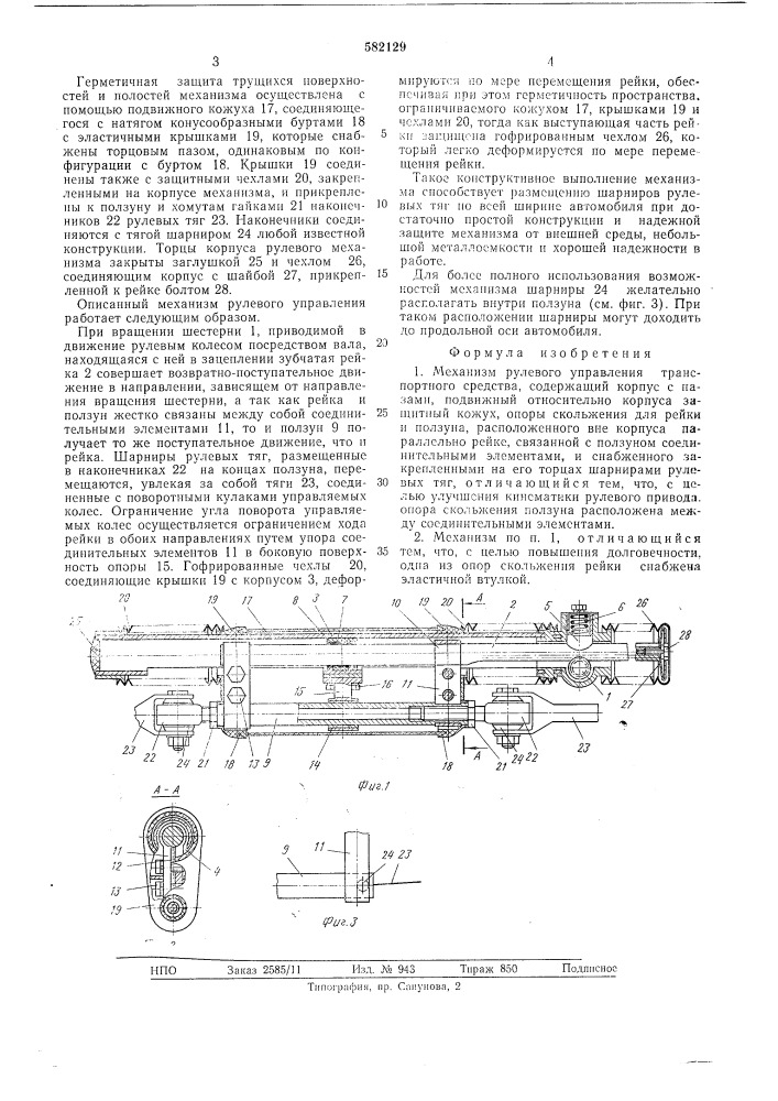 Механизм рулевого управления транспортного средства (патент 582129)