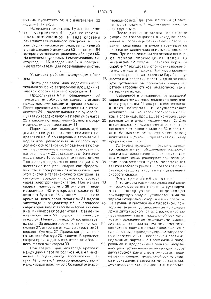 Установка для многоголовочной сварки (патент 1687413)