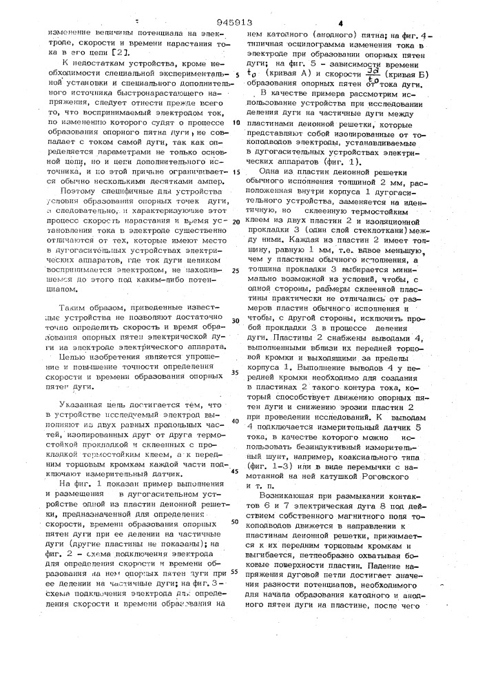 Устройство для определения скорости и времени образования опорных пятен электрической дуги на электроде (патент 945913)