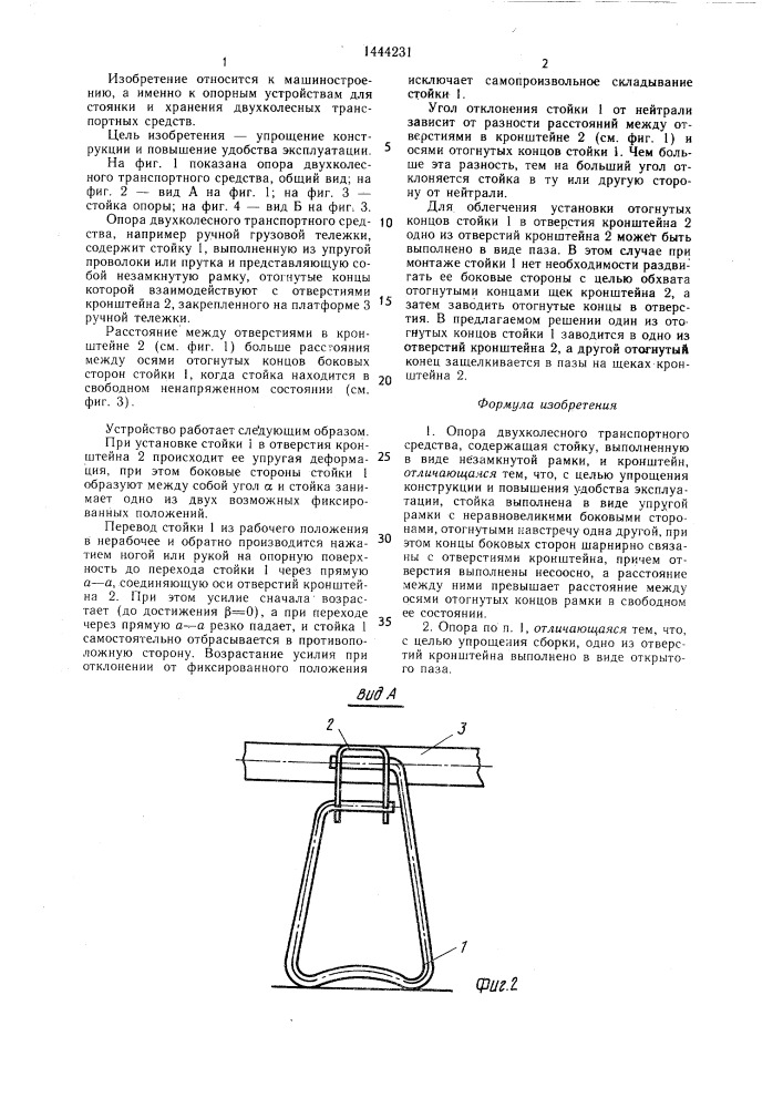 Опора двухколесного транспортного средства (патент 1444231)