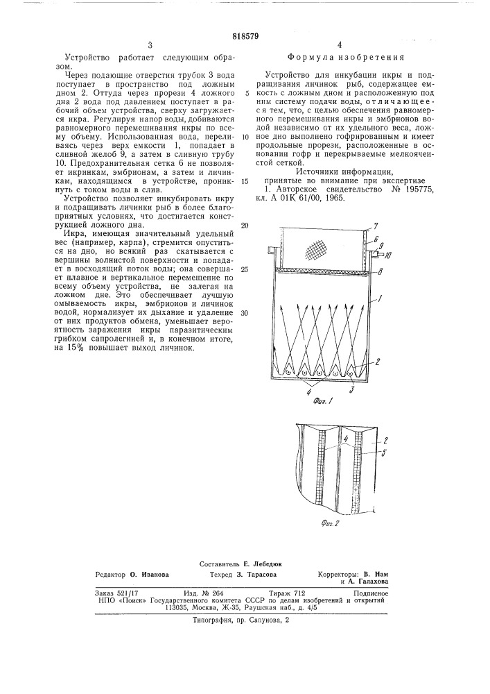 Устройство для инкубации икры иподращивания личинок рыб (патент 818579)