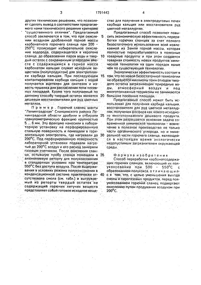 Способ переработки карбонатсодержащих горючих сланцев (патент 1791443)