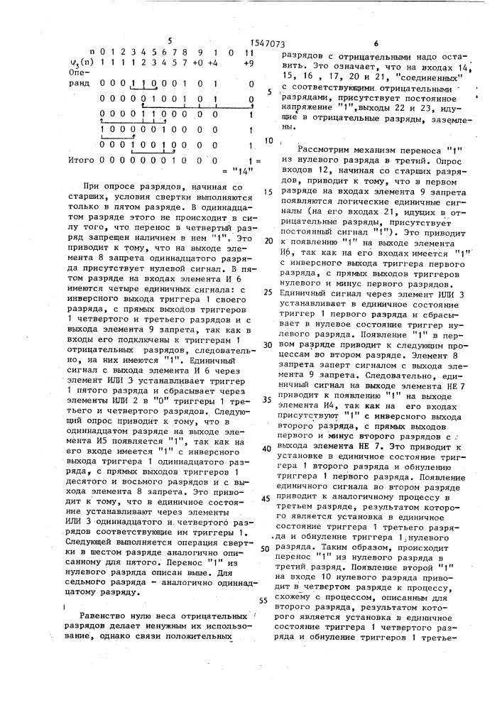 Устройство для приведения р-кодов фибоначчи к минимальной форме (патент 1547073)