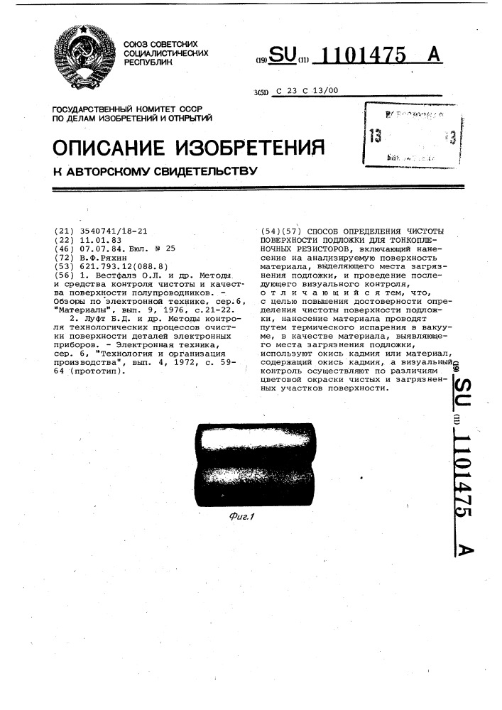 Способ определения чистоты поверхности подложки для тонкопленочных резисторов (патент 1101475)