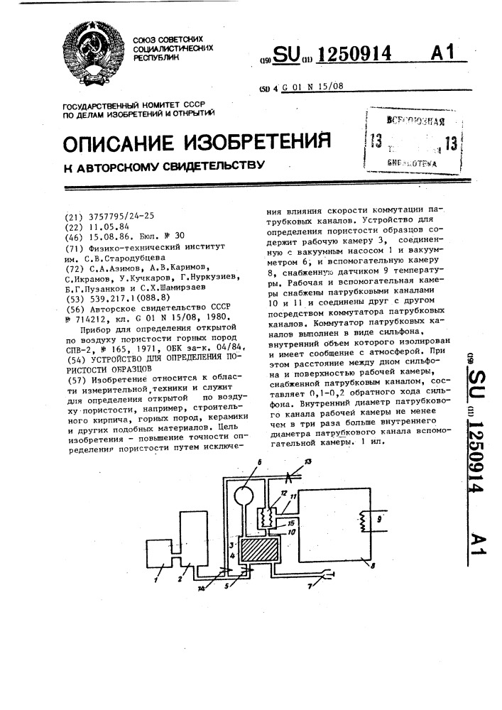 Устройство для определения пористости образцов (патент 1250914)