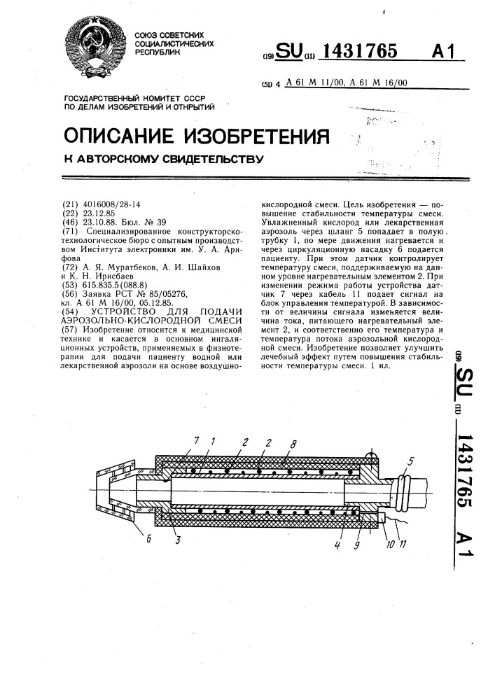 Устройство для подачи аэрозольно-кислородной смеси (патент 1431765)