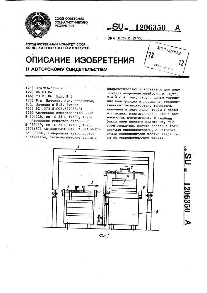 Автооператорная гальваническая линия (патент 1206350)