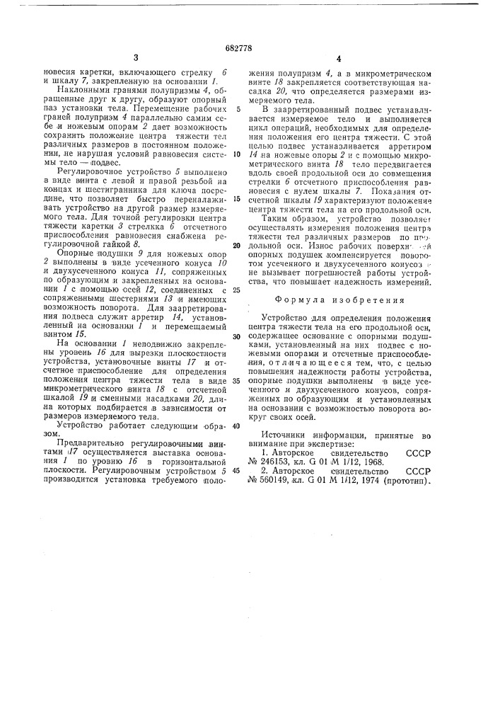 Устройство для определения положения центра тяжести тела на его продольной оси (патент 682778)