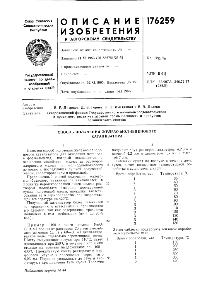 Способ получения железо-молибденового катализатора (патент 176259)