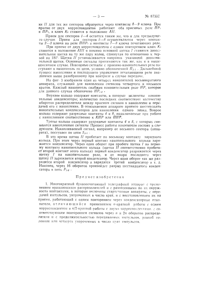 Многократный буквопечатающий телеграфный аппарат (патент 87352)