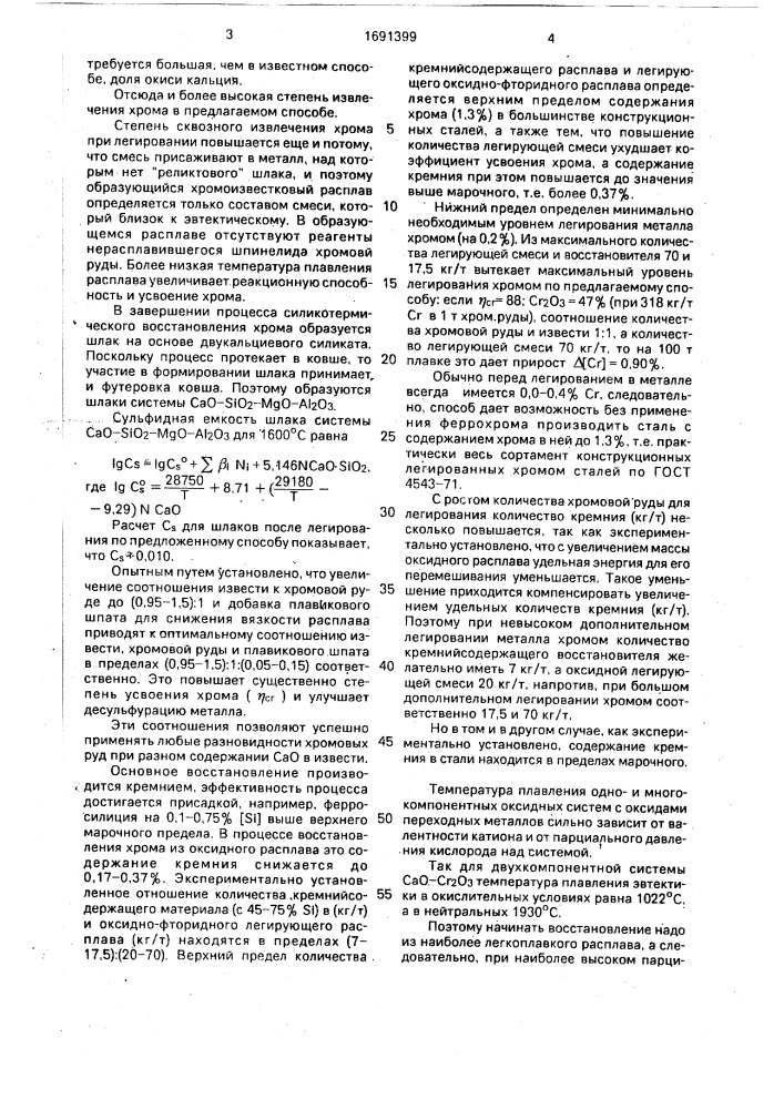Способ производства конструкционных легированных хромом сталей (патент 1691399)