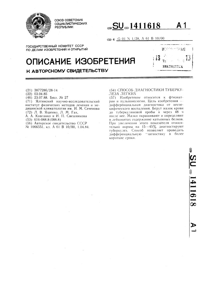 Способ диагностики туберкулеза легких (патент 1411618)