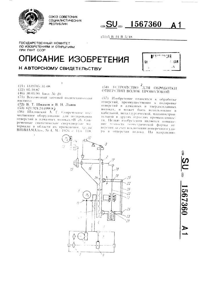 Устройство для обработки отверстий волок проволокой (патент 1567360)