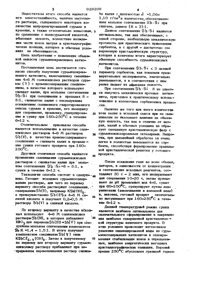 Способ получения сурьмянокремневого катионита (патент 929209)