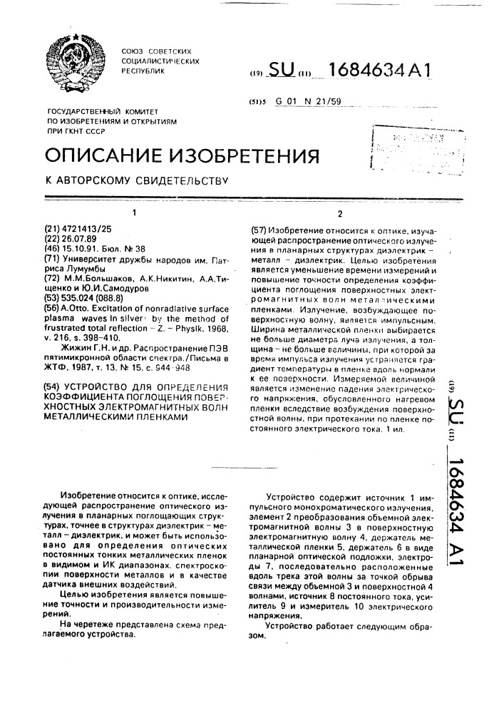 Устройство для определения коэффициента поглощения поверхностных электромагнитных волн металлическими пленками (патент 1684634)