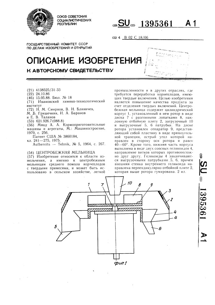 Центробежная мельница (патент 1395361)