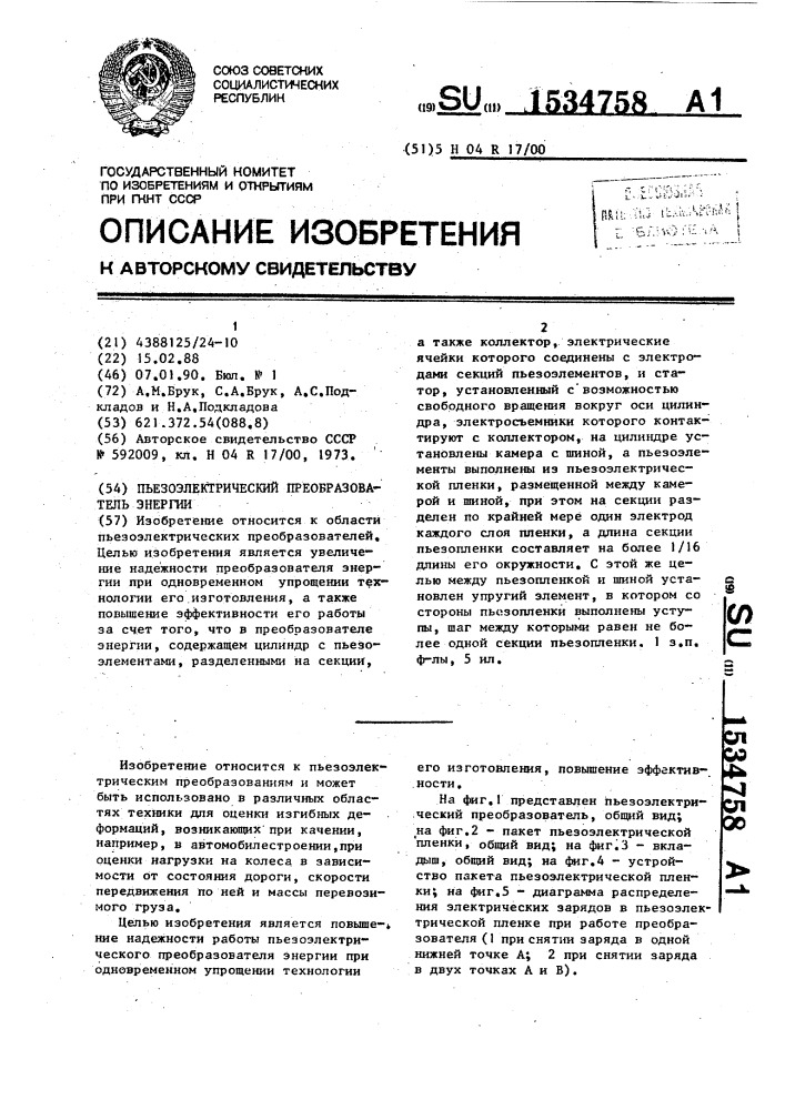 Пьезоэлектрический преобразователь энергии (патент 1534758)