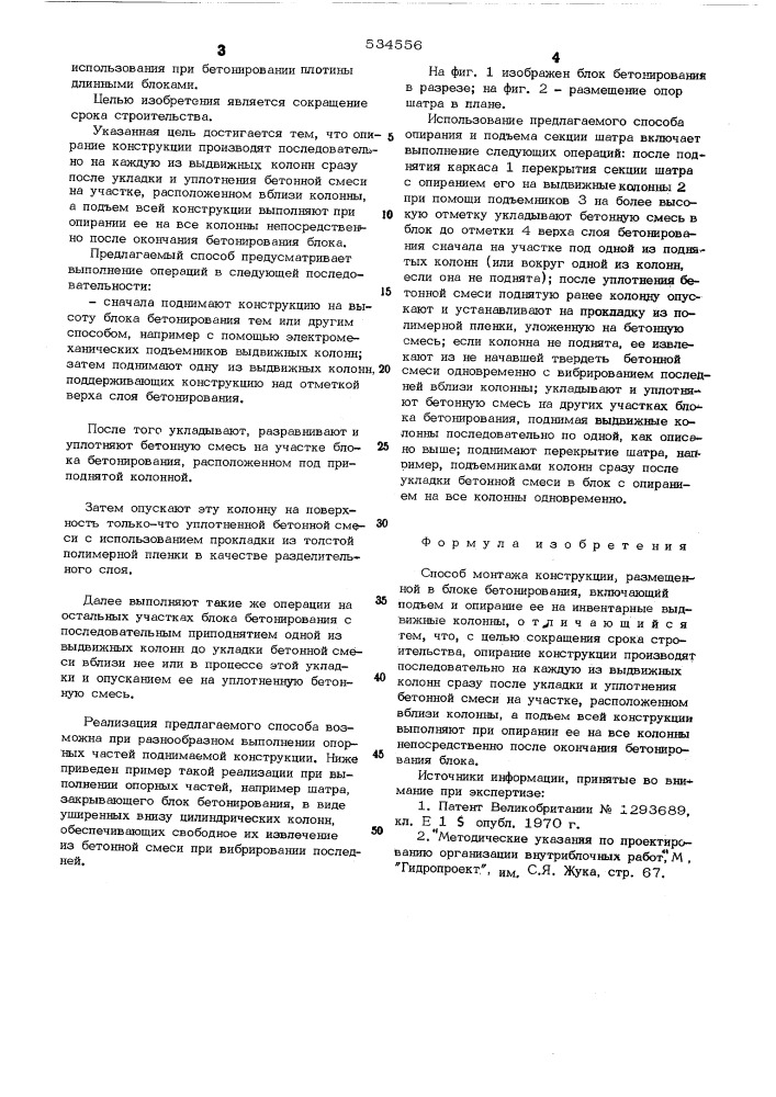 Способ монтажа конструкции,размещенной в блоке бетонирования (патент 534556)