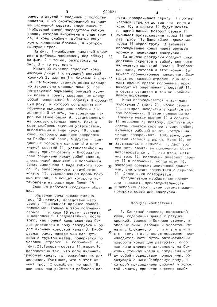 Канатный скрепер (патент 900021)