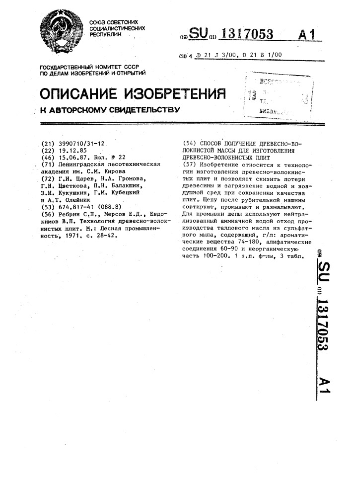 Способ получения древесно-волокнистой массы для изготовления древесно-волокнистых плит (патент 1317053)