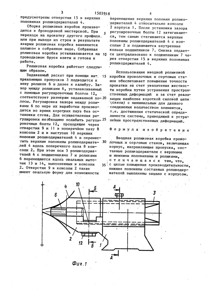 Вводная роликовая коробка проволочных и сортовых станов (патент 1503918)