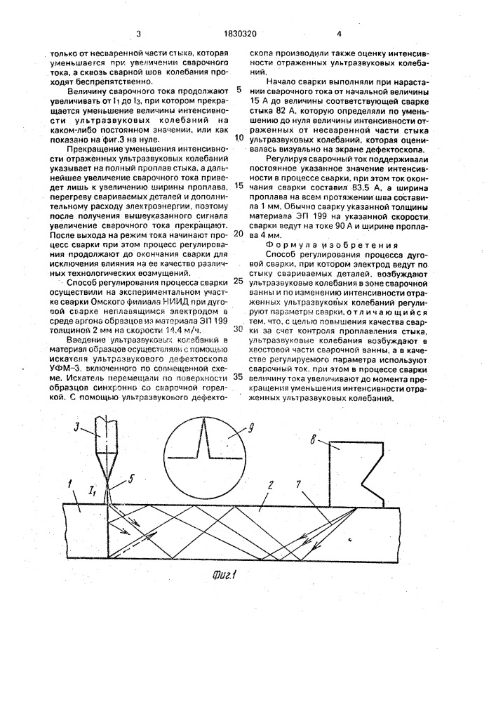 Способ регулирования процесса дуговой сварки (патент 1830320)