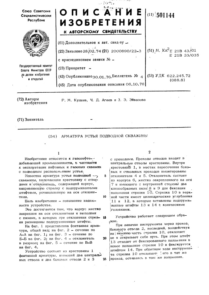 Арматура устья подводной скважины (патент 501144)