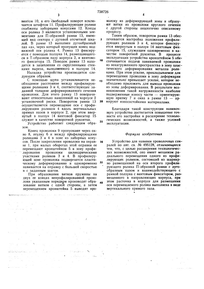 Устройство для навивки проволочных спиралей (патент 738726)