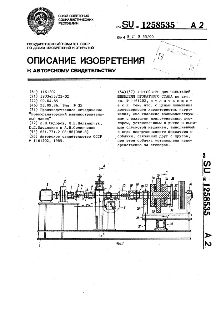 Устройство для испытаний шпинделя прокатного стана (патент 1258535)