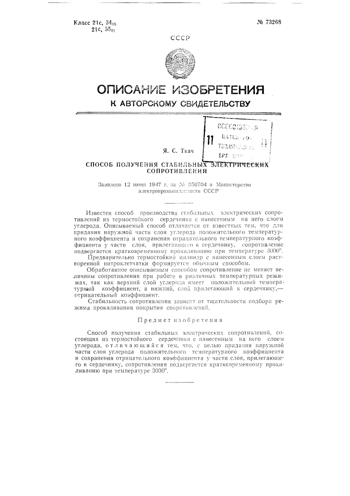 Способ получения стабильных электрических сопротивлений (патент 73268)