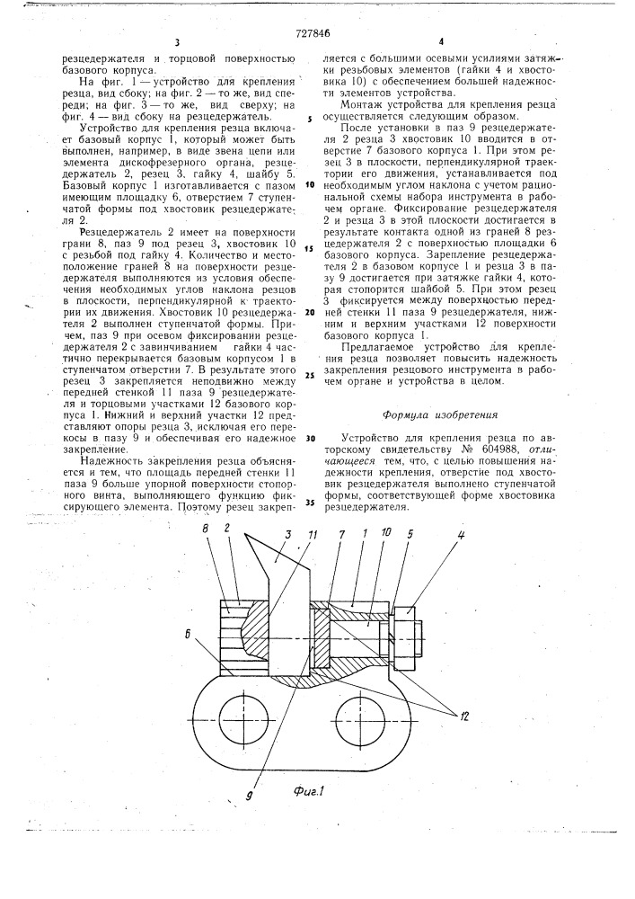 Устройство для крепления резца (патент 727846)