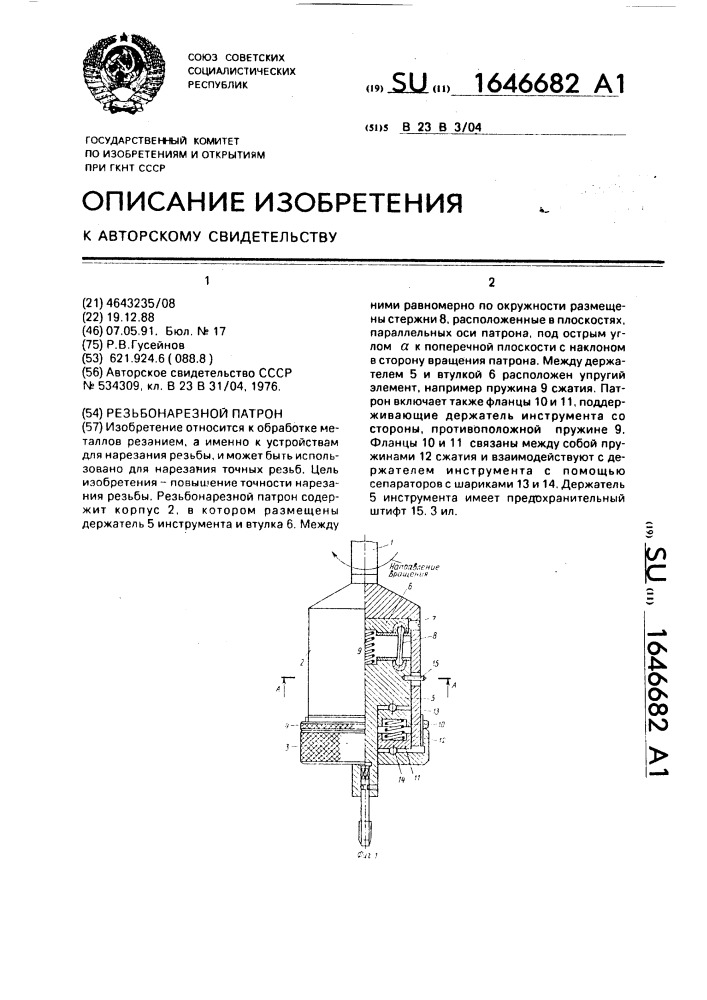 Резьбонарезной патрон (патент 1646682)