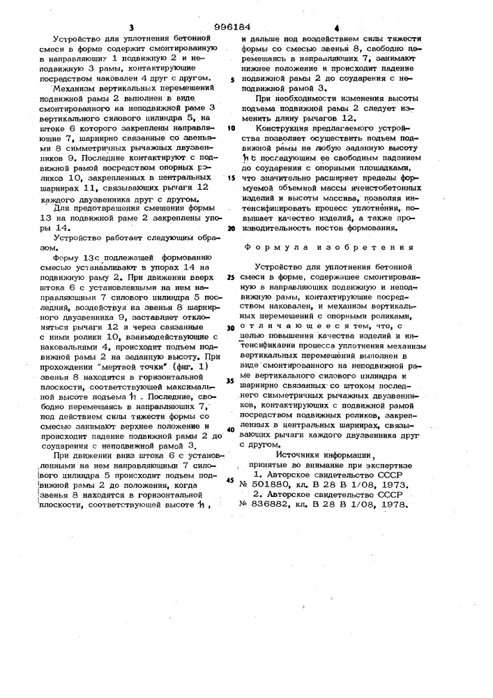 Устройство для уплотнения бетонной смеси в форме (патент 996184)