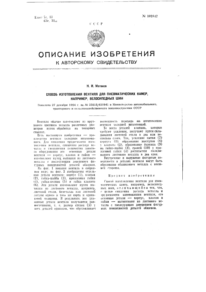 Способ изготовления вентиля для пневматических камер, например, велосипедных шин (патент 102847)