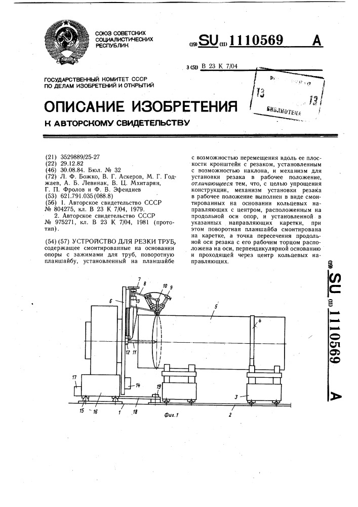 Устройство для резки труб (патент 1110569)