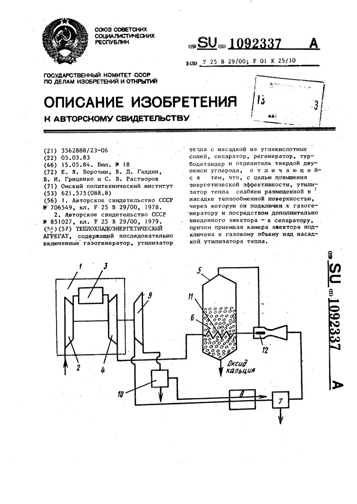 Теплохладоэнергетический агрегат (патент 1092337)