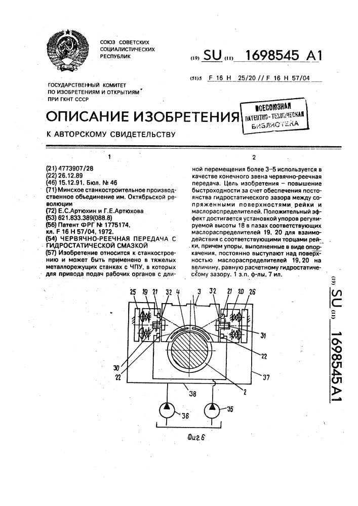Червячно-реечная передача с гидростатической смазкой (патент 1698545)