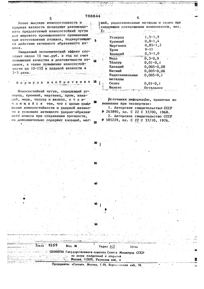 Износостойкий чугун (патент 768844)