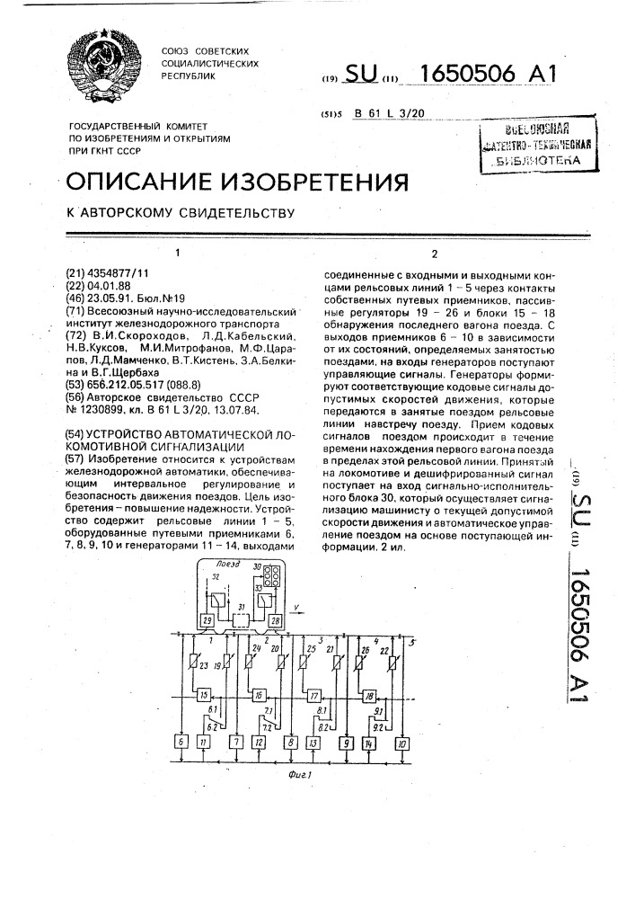 Устройство автоматической локомотивной сигнализации (патент 1650506)