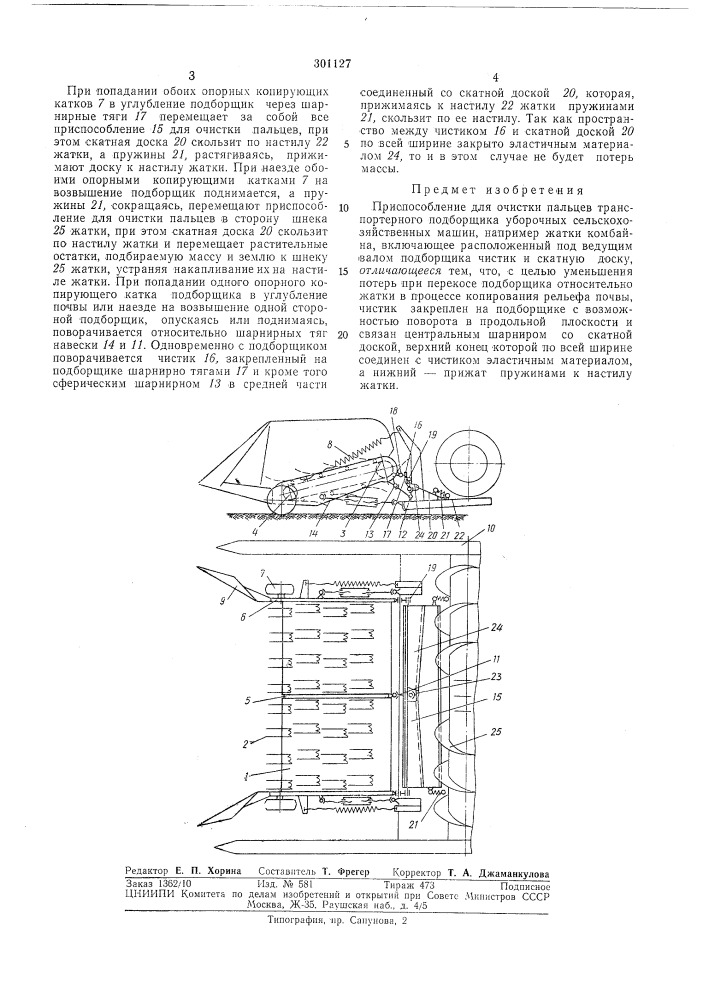 Приспособление для очистки пальцев (патент 301127)