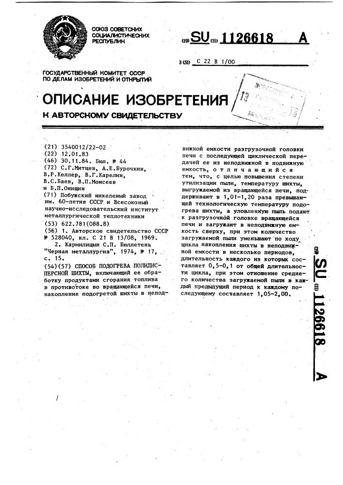 Способ подогрева полидисперсной шихты (патент 1126618)