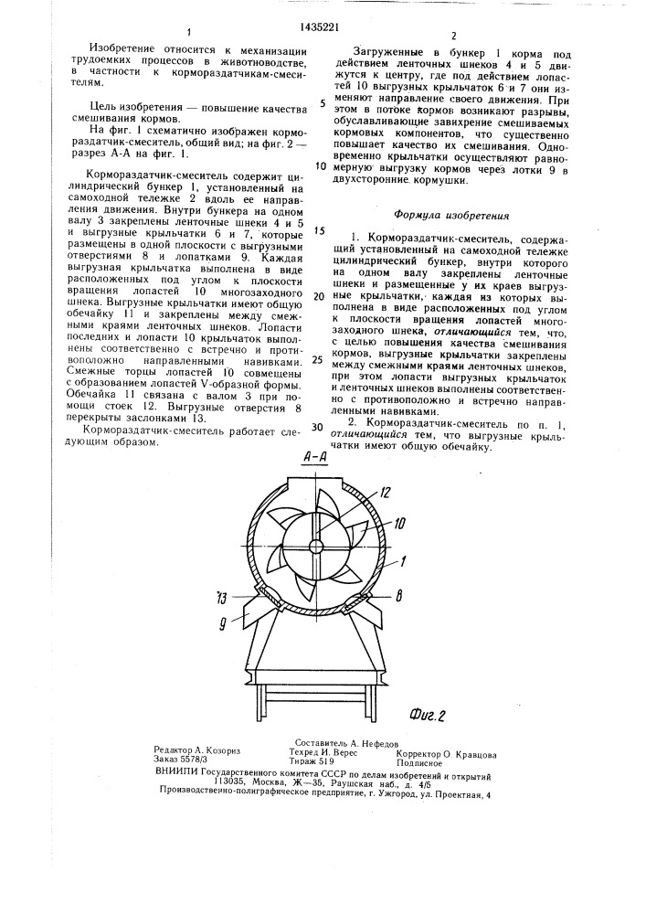 Кормораздатчик-смеситель (патент 1435221)