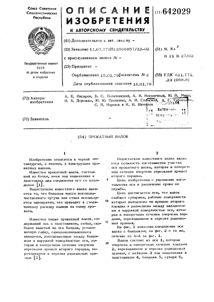 Прокатный валок (патент 642029)